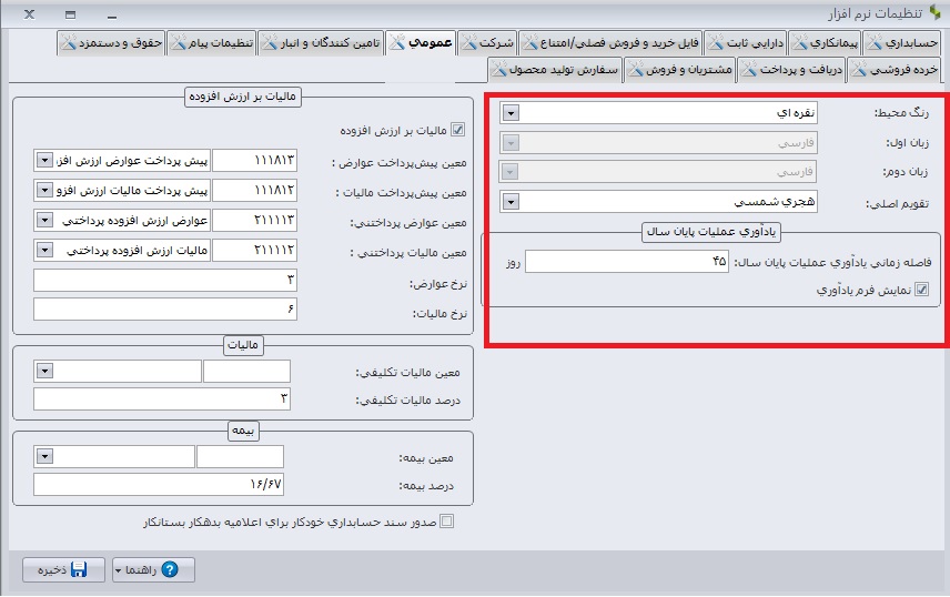 تب عمومی فرم تنظیمات سپیدار سیستم